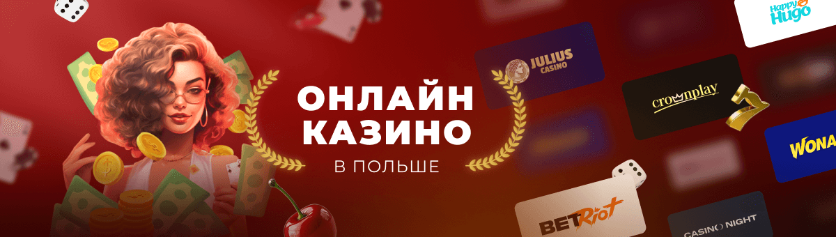 Онлайн казино в Польше, которые возвращают деньги даже проигравшим